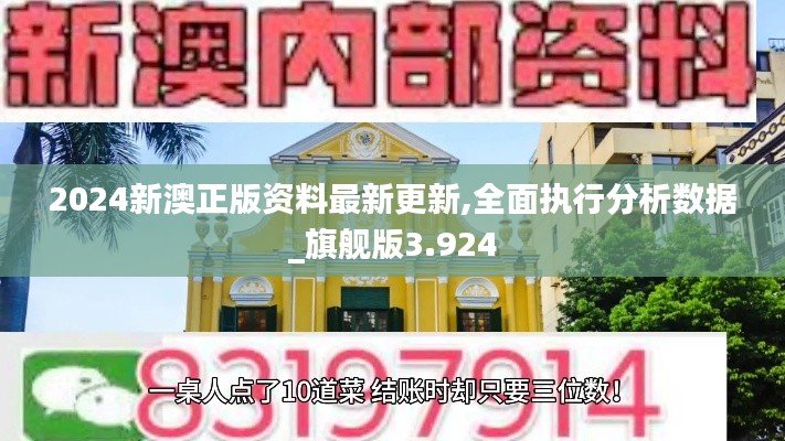 2024新澳正版资料最新更新,全面执行分析数据_旗舰版3.924