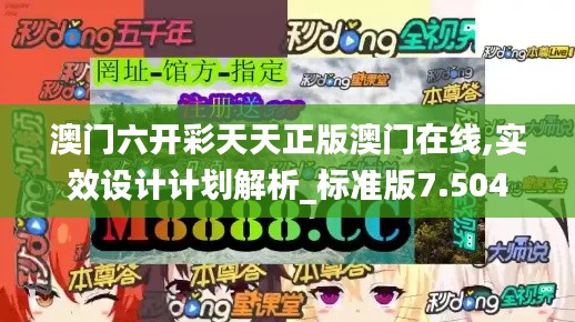 澳门六开彩天天正版澳门在线,实效设计计划解析_标准版7.504