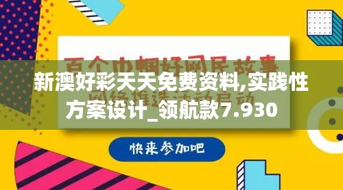 新澳好彩天天免费资料,实践性方案设计_领航款7.930