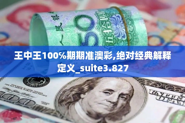 王中王100℅期期准澳彩,绝对经典解释定义_suite3.827