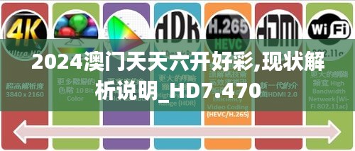 2024澳门天天六开好彩,现状解析说明_HD7.470