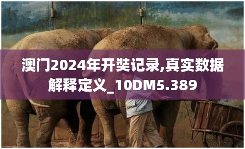 澳门2024年开奘记录,真实数据解释定义_10DM5.389