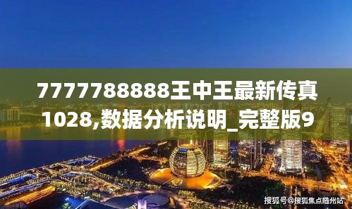 7777788888王中王最新传真1028,数据分析说明_完整版9.335