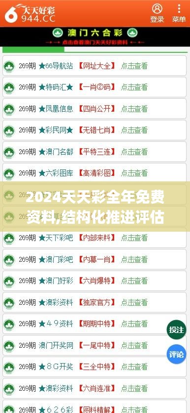 2024天天彩全年免费资料,结构化推进评估_ChromeOS1.605