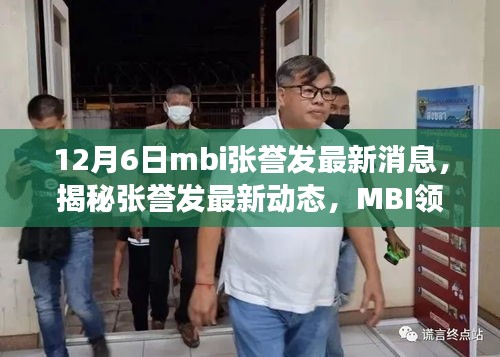 揭秘张誉发最新动态，MBI领域的深度洞察与启示（最新更新）