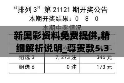 新奥彩资料免费提供,精细解析说明_尊贵款5.311