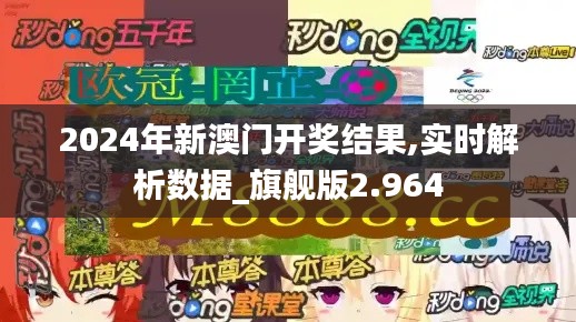 2024年新澳门开奖结果,实时解析数据_旗舰版2.964