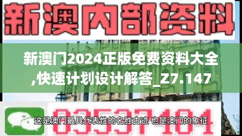 新澳门2024正版免费资料大全,快速计划设计解答_Z7.147