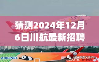 川航新篇章启航，2024年12月6日招聘盛大开启，梦想起航日