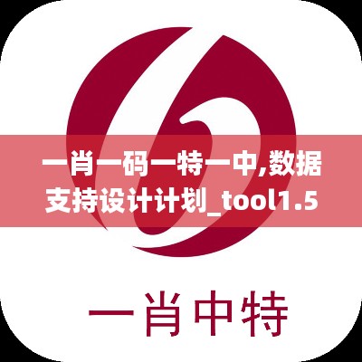 一肖一码一特一中,数据支持设计计划_tool1.593