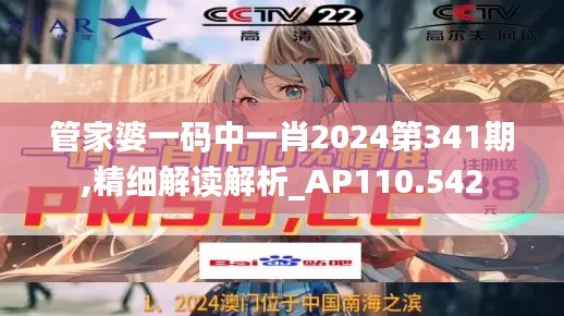 管家婆一码中一肖2024第341期,精细解读解析_AP110.542