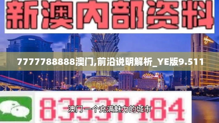 7777788888澳门,前沿说明解析_YE版9.511