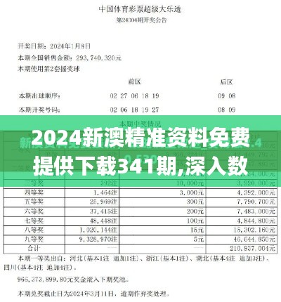 2024新澳精准资料免费提供下载341期,深入数据应用解析_旗舰版3.933