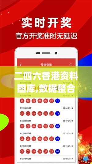 二四六香港资料图库,数据整合设计方案_战斗版8.107