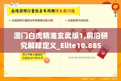 澳门白虎精准玄武版1,前沿研究解释定义_Elite10.885