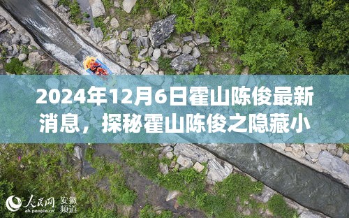 独家揭秘，霍山陈俊隐藏小巷美食秘境，最新发现带你领略美食之旅