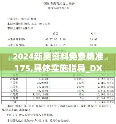 2024新奥资料免费精准175,具体实施指导_DX版10.616