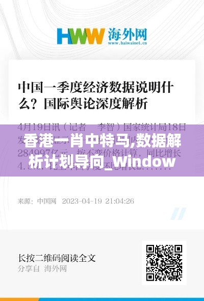 香港一肖中特马,数据解析计划导向_Windows15.193