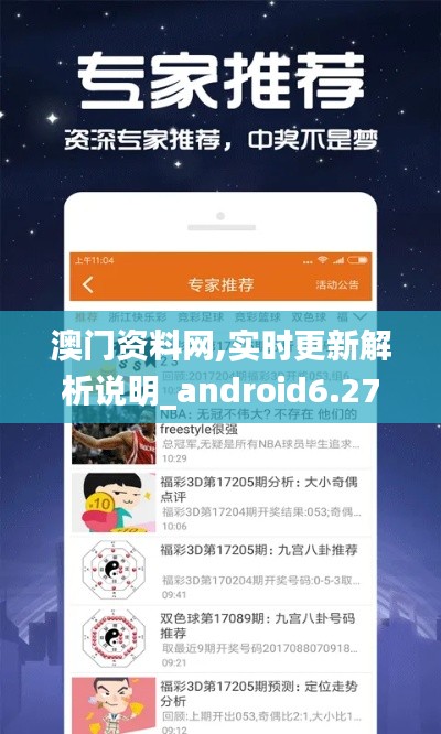 澳门资料网,实时更新解析说明_android6.272