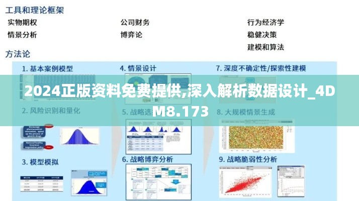 2024正版资料免费提供,深入解析数据设计_4DM8.173