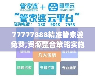 77777888精准管家婆免费,资源整合策略实施_专业款1.440