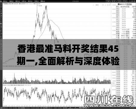 香港最准马料开奖结果45期一,全面解析与深度体验_战略版6.637