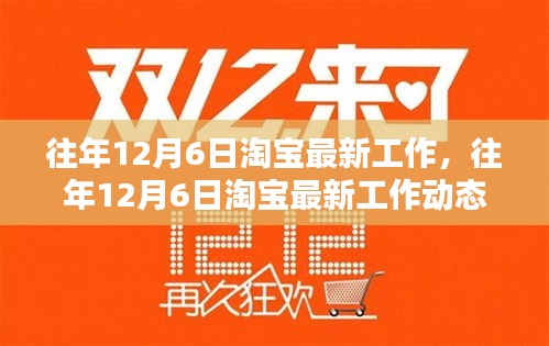 揭秘淘宝不断进化的工作生态，历年12月6日最新工作动态回顾与前瞻