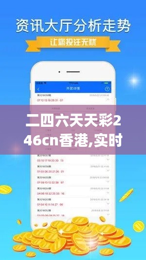 二四六天天彩246cn香港,实时数据解释定义_理财版5.412