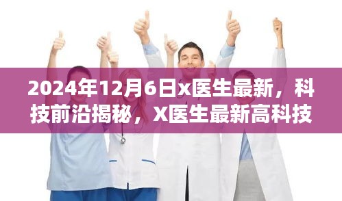 X医生揭秘科技前沿，智能医疗革新先锋，体验未来医疗的无限可能