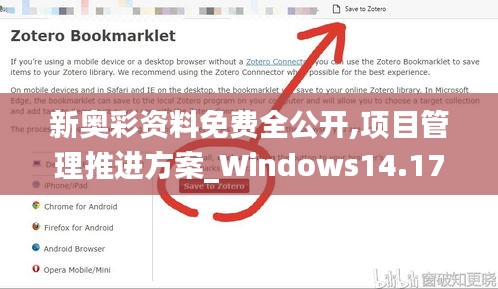 新奥彩资料免费全公开,项目管理推进方案_Windows14.177