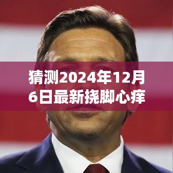 独家揭秘，揭秘2024年最新挠脚心痒痒视频体验报告，感受痒痒的魅力！