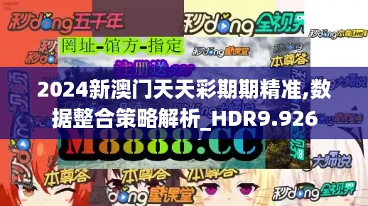 2024新澳门天天彩期期精准,数据整合策略解析_HDR9.926