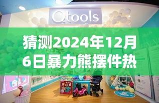 暴力熊摆件预测，未来潮流趋势与影响，展望2024年12月6日的辉煌