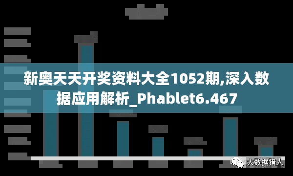 新奥天天开奖资料大全1052期,深入数据应用解析_Phablet6.467