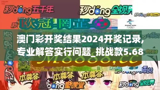 澳门彩开奖结果2024开奖记录,专业解答实行问题_挑战款5.685