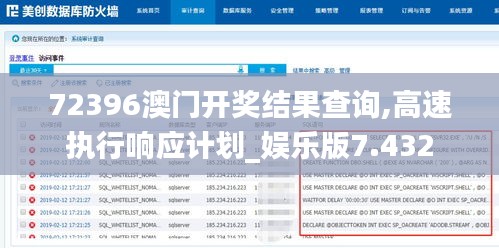 72396澳门开奖结果查询,高速执行响应计划_娱乐版7.432