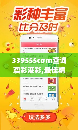 339555cσm查询澳彩港彩,最佳精选解释定义_体验版4.130