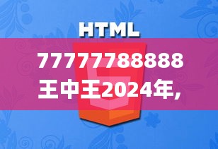 77777788888王中王2024年,数据导向执行策略_影像版3.401