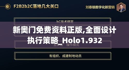 新奥门免费资料正版,全面设计执行策略_Holo1.932