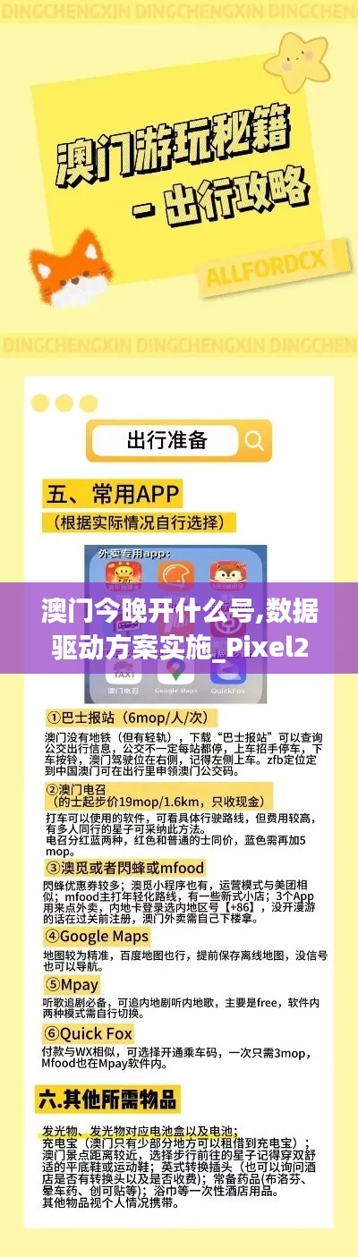 澳门今晚开什么号,数据驱动方案实施_Pixel2.503