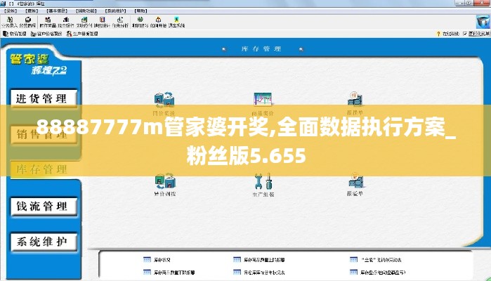 88887777m管家婆开奖,全面数据执行方案_粉丝版5.655