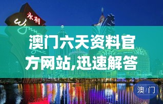 澳门六天资料官方网站,迅速解答问题_精装版1.319