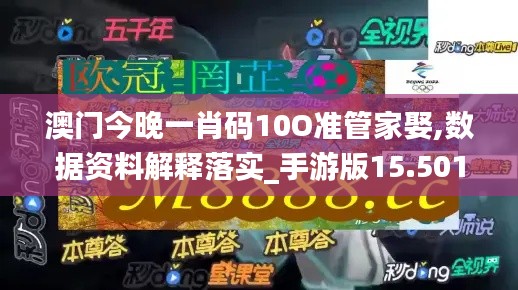 澳门今晚一肖码10O准管家娶,数据资料解释落实_手游版15.501