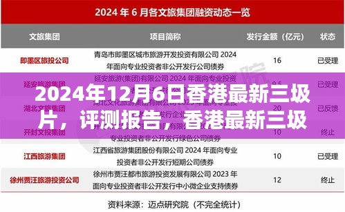 香港最新三圾片深度解析与评测报告（2024年最新版）