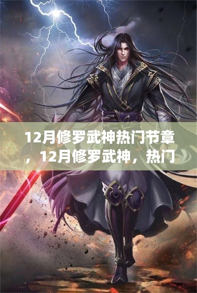 12月修罗武神热门节章，12月修罗武神，热门节章深度解析与影响回顾