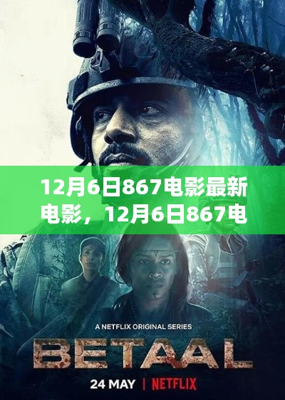 12月6日867电影最新力作，深度探讨与观点分享