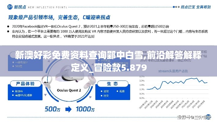 新澳好彩免费资料查询郢中白雪,前沿解答解释定义_冒险款5.879