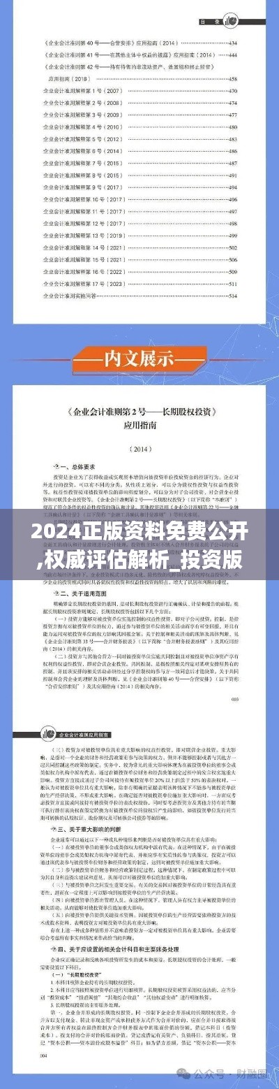 2024正版资料免费公开,权威评估解析_投资版3.485