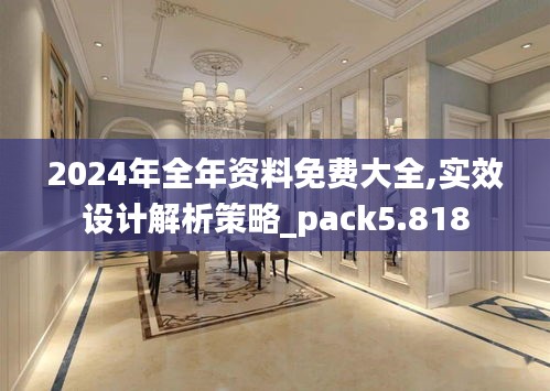 2024年全年资料免费大全,实效设计解析策略_pack5.818