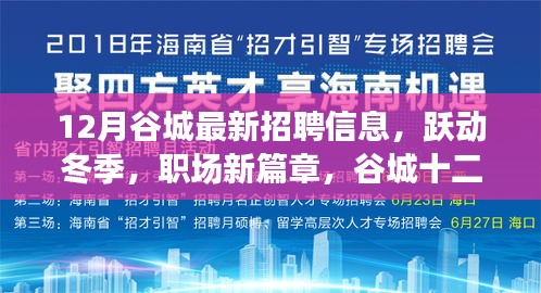 谷城十二月人才招聘启幕，职场新篇章，自信与成长的力量涌动冬季职场